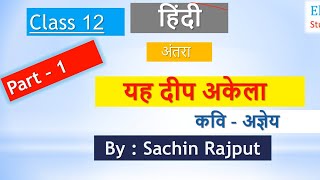 Class-12th हिंदी (अंतरा)-  यह दीप अकेला (part-1) by Sachin Rajput yeh deep akela