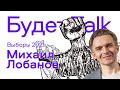 Выборы 2021: Лобанов