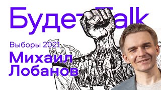 Выборы 2021: Лобанов