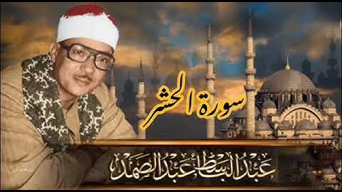 سورة الحشر | تلاوة خاشعة للقارئ الشيخ عبد الباسط عبد الصمد رحمه الله|