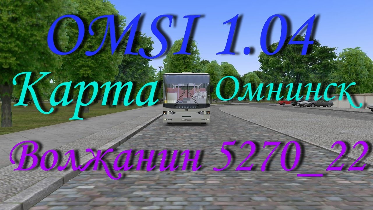 Карта омнинск для омси 2