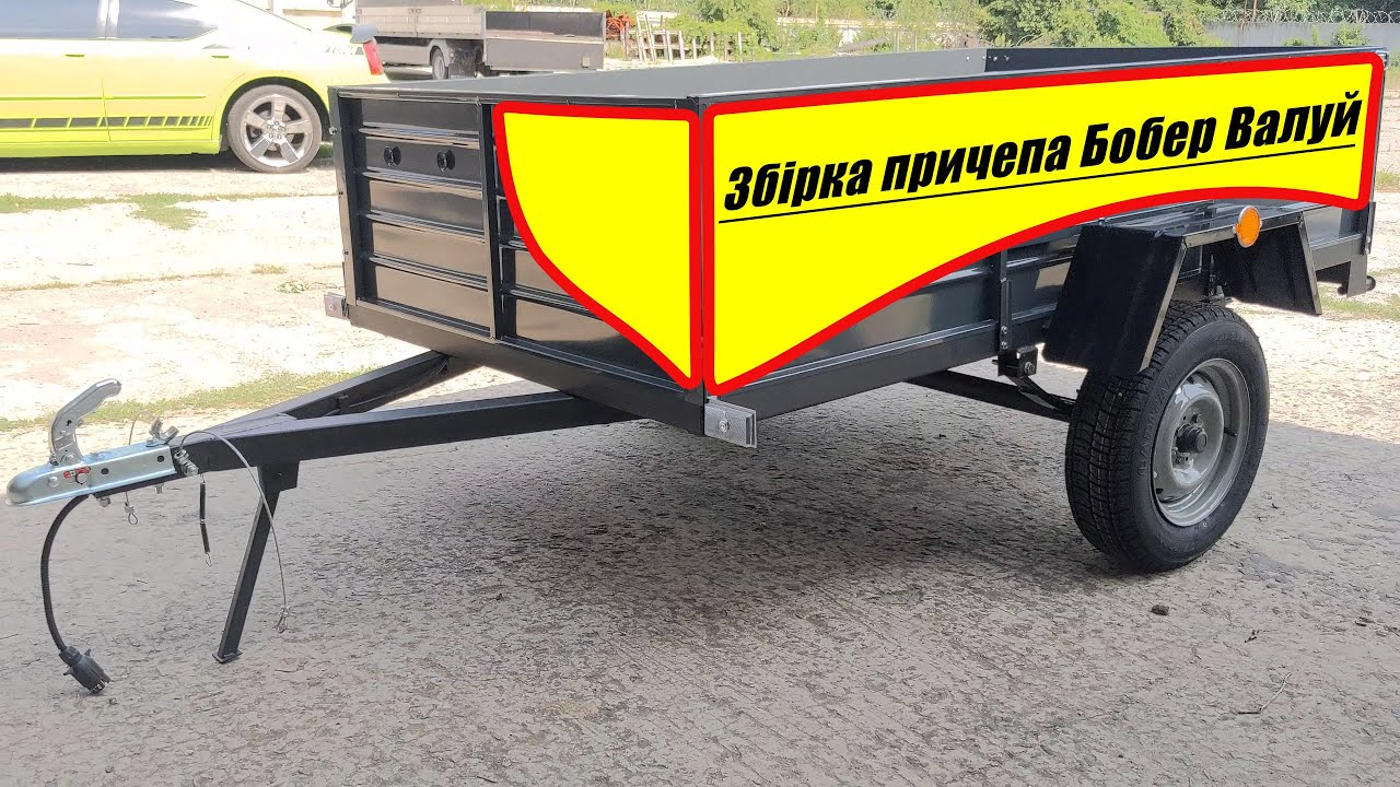Бобры прицепы