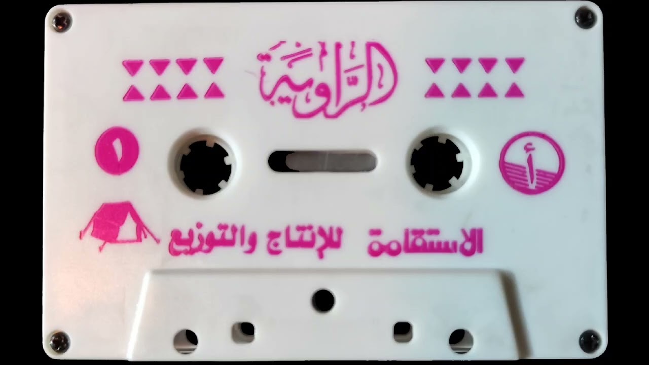 الراوي والشاعر رضا بن طارف الشمري رحمه الله الجزء الأول الشريط الأول