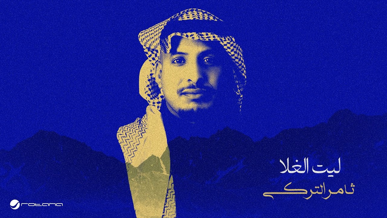 Thamer Al Turki - Leet Alghala | Lyrics Video 2025 | ثامر التركي - ليت الغلا
