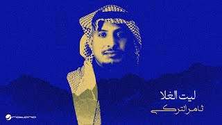 Thamer Al Turki - Leet Alghala Lyrics Video 2025 ثامر التركي - ليت الغلا