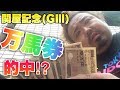【競馬】万馬券で最高配当!【関屋記念GⅢ】