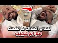 تحدي أتحداك ما تضحك سنابات ابوحصه وابوعجيب 