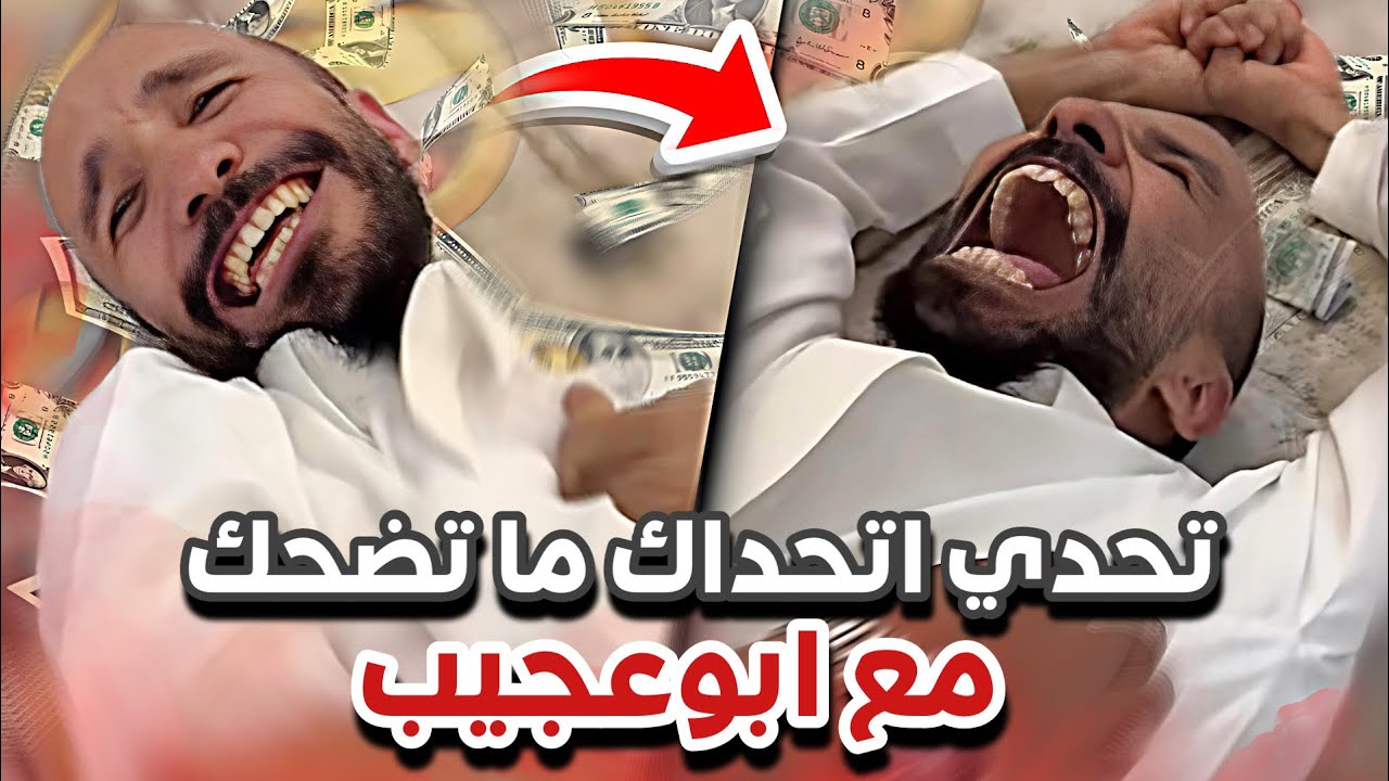 تحدي أتحداك ما تضحك😂😂سنابات ابوحصه وابوعجيب 