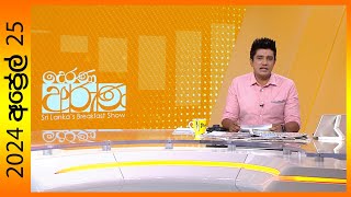 Derana Aruna 2024-04-25 Paththara Visthara