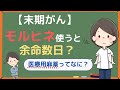 【末期がん】モルヒネを使うと余命は数日？医療用麻薬の基礎知識を易しく解説