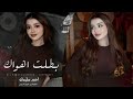 انا من اليوم ورايح بطلت اهواك خسارة العشرة احمد سليمان ترند تيك توك