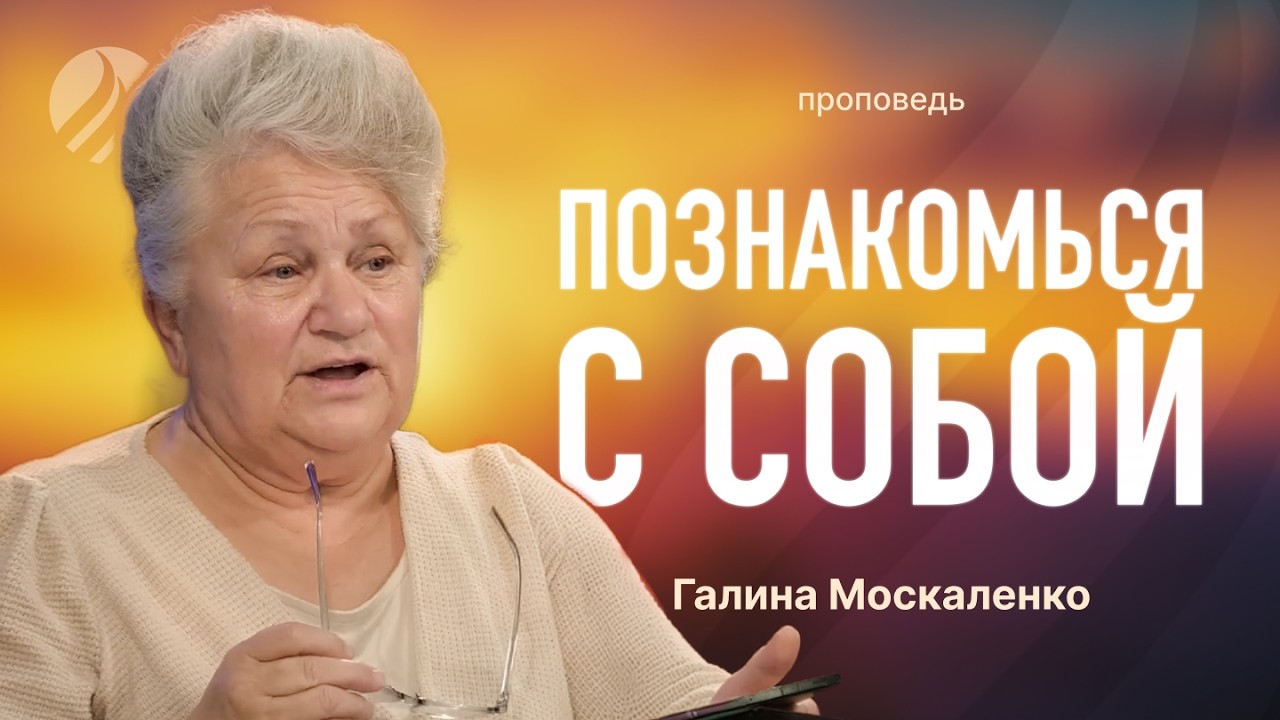 📖 #проповедь – ПОЗНАКОМЬСЯ С СОБОЙ – Галина Москаленко