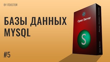 Как использовать базы данных, знакомство с MySQL на Open Server, Видео курс по Open Server | #5