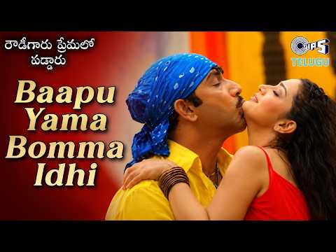Baapu Yama Bomma Idhi | Rowdygaru Premalo Paddaru | Satyaraj, Sukanya | Telugu Song