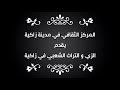 مهرجان الوفاء لسورية وشهداء سورية الابرار