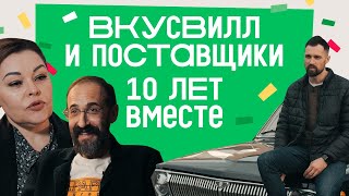 ВкусВилл и поставщики. 10 лет вместе