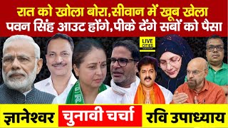 Bihar Election में रुपयों का बोरा, Heena Shahab से, Pawan Singh Action, Prashant Kishore ने कहा ?