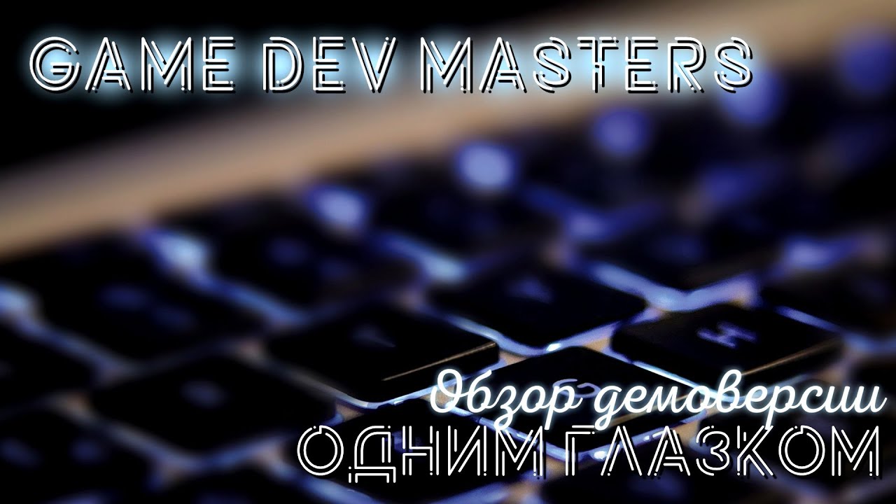 [Одним глазком: Game Dev Masters] Как создать игру года