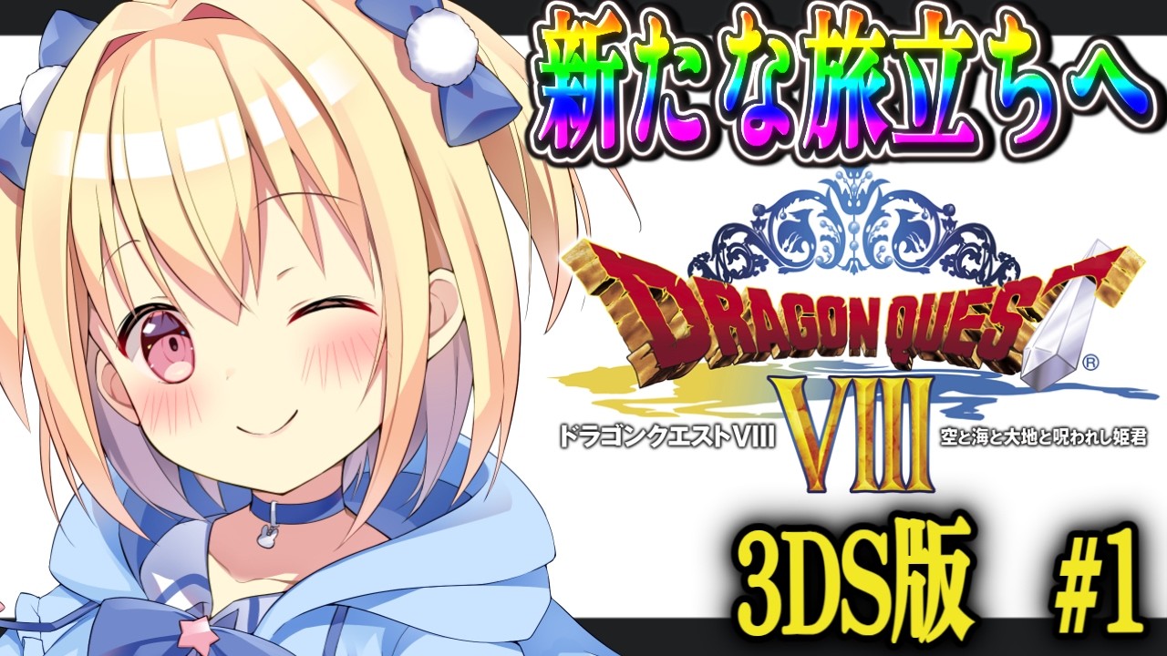 ドラゴンクエストⅧ 空と海と大地と呪われし姫君 ドラクエ8】ドラゴンクエストⅧ 空と海と大地と呪われし姫君【#1