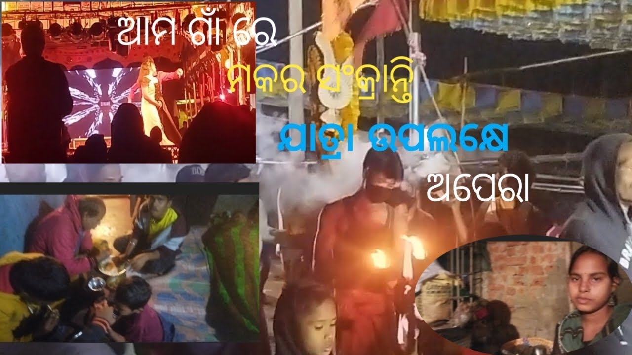 ଆମ ଗାଁ ରେ ମକର ସଂକ୍ରାନ୍ତି ଯାତ୍ରା  💕🥰🌼@miss.sagarika vlog 💕♥️🙏