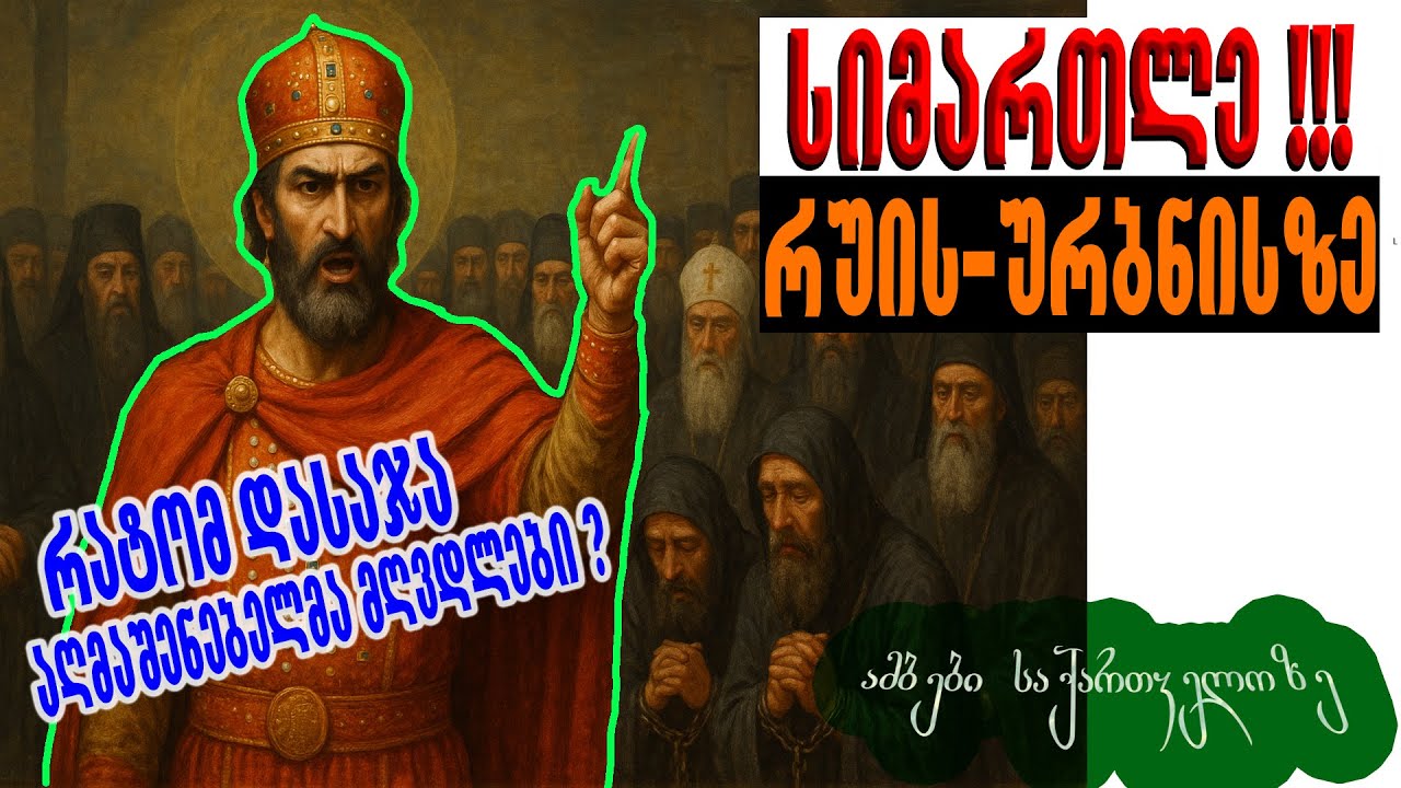 🛑📢 სიმართლე🔥რუის-ურბნისის კრებაის შესახებ - ამბები საქართველოზე #ისტორია #history #ეკლესია