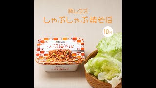 豚レタスしゃぶしゃぶ焼そば / ちょい足し野菜 / 西友