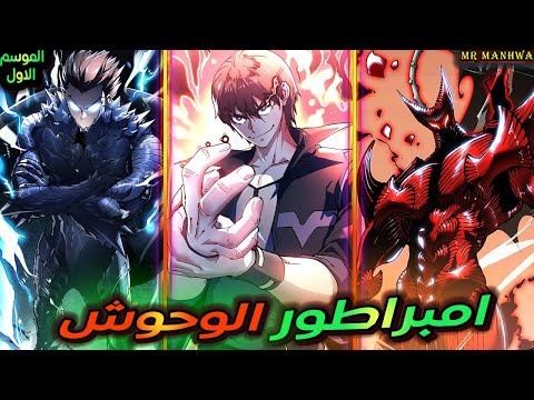 طالب ضعيف الكل بيتنمروا عليه لحد ما بيحصل علي نظام ملك الوحوش ويصدم الكل بقوته حكاية هاو 1