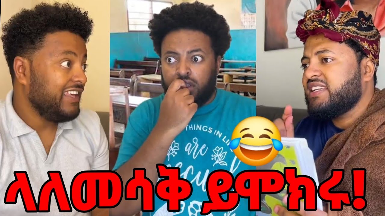 ላለመሳቅ ይሞክሩ 😂🤣😆 ጃራ ተስፋየ ሽንት አስጨራሽ ቀልዶች/jara tesfaye funny vidio collection 