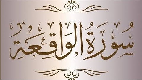 النصف الثاني من سورة الواقعة|| من تهجد ليلة ٢٩ رمضان ١٤٤٥ ه