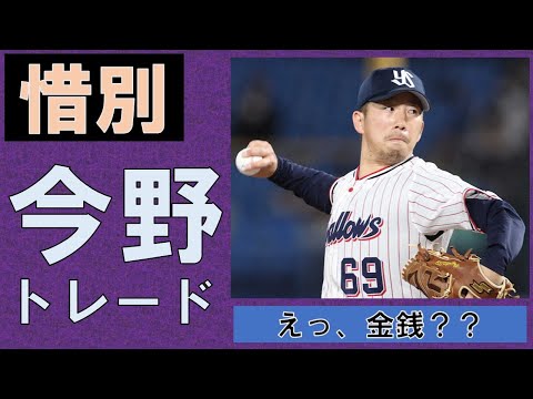【惜別】今野トレード えっ、金銭??現ドラでも人的でもなければ交換でもないってどういうコト?【枠を空けるというのなら・・・】2024/12/8