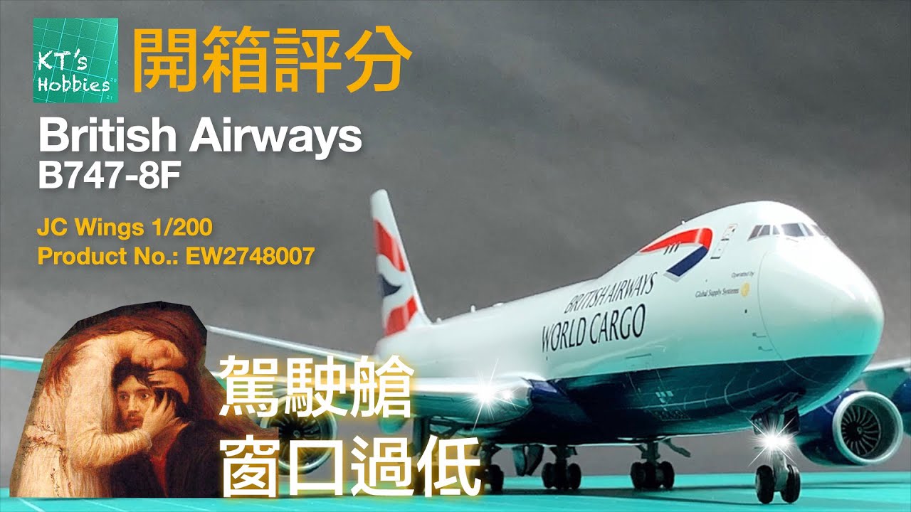 JC Wings 1/200英國航空B747-8F開箱評分(中文字幕) - YouTube