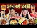 【挑战】24小时24餐！连续每小时一餐！吃到怀疑人生...！| 24 MEALS In 24 HOURS challenge