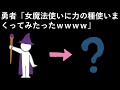 勇者「女魔法使いに力の種使いまくってみたったｗｗｗｗ」