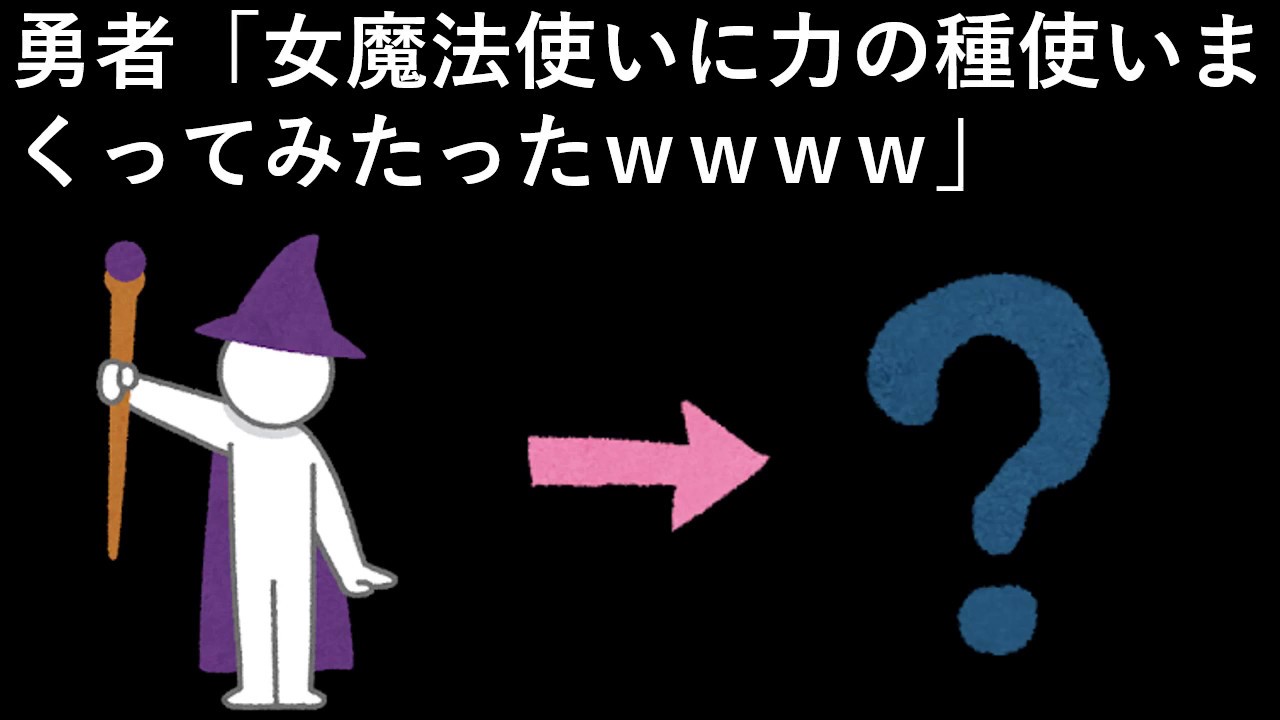 勇者 女魔法使いに力の種使いまくってみたったｗｗｗｗ Youtube