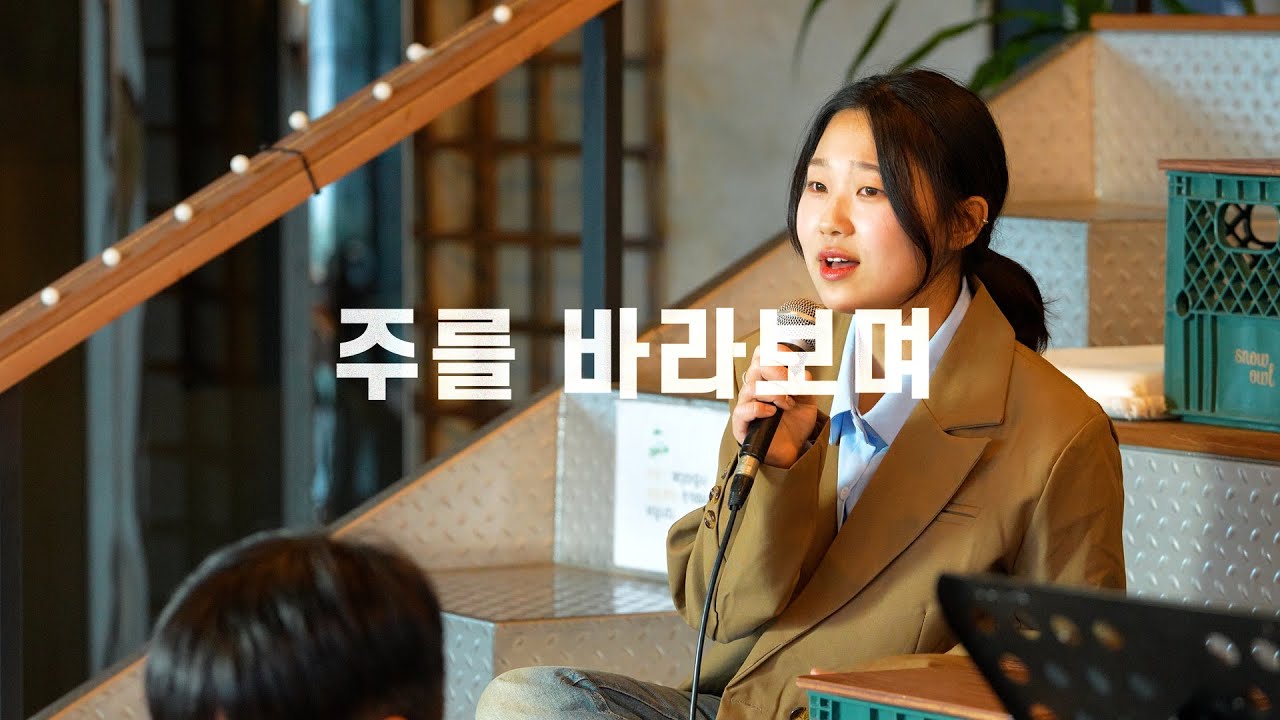 주를 바라보며 - GIFTED (Cover by WITHUS)