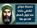 خمسة حوائج تنقضي عند نزول المطر فادعو بها