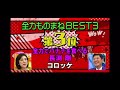 マネもの　３位　コロッケ　全力バナナ　長渕剛