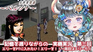 #03 女神異聞録ペルソナ　曖昧な記憶でセベク編すすめるぞ　#女神異聞録ペルソナ #ペルソナ #ゲーム実況　ネタバレ注意