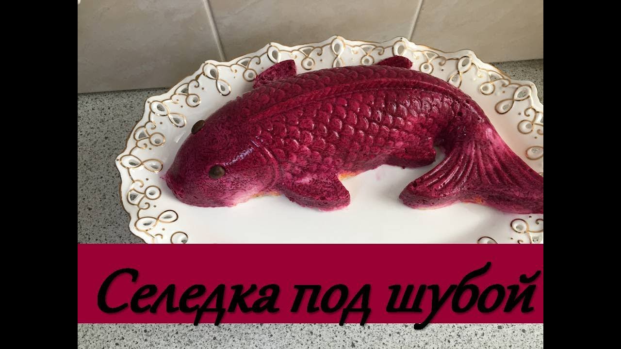 Селедка под шубой классическая