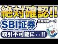 SBI証券、取引不可能に!?