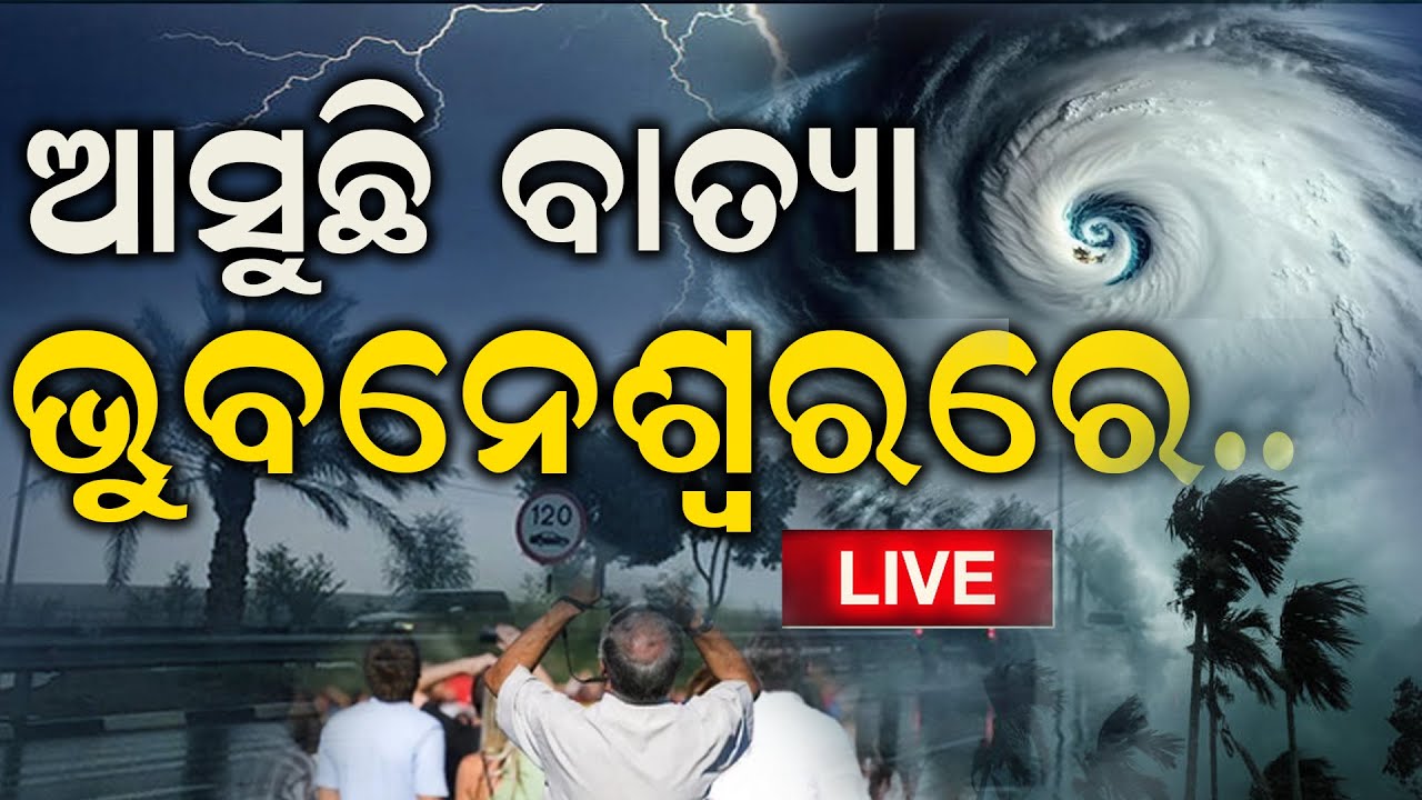 Cyclone News Live: ବାତ୍ୟା ପୂର୍ବରୁ ଭୁବନେଶ୍ୱରରେ ଏ  କ’ଣ ?Cyclone Dana Forms In Bay Of Bengal |Odia News