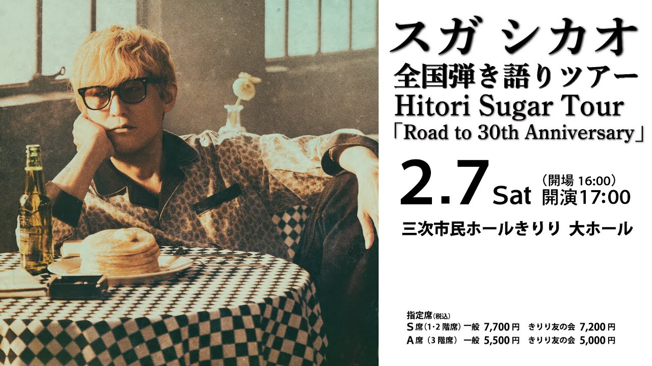 スガ シカオ Hitori Sugar Tour 「Road to 30th Anniversary」 ｜ 三次