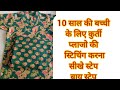 10- साल की गर्ल्स के लिए कुर्ती पलाजो स्टिचिंग ऐसे करें।। kurti stitching for up to 10 years girls।।