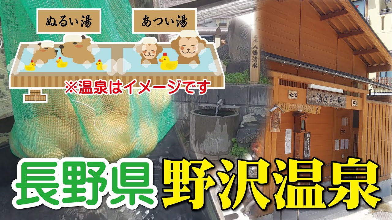 野沢温泉♨️🥚源泉かけ流し100％【名水、温泉玉子もご紹介】名水