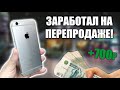 ЗАРАБОТАЛ на ПЕРЕПРОДАЖЕ АЙФОНА! КАК ЗАРАБОТАТЬ ШКОЛЬНИКУ? ПЕРЕКУП! iPhone 6!