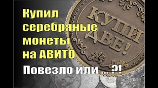 Купил серебряные монеты на Авито. Выгода или убыток?!