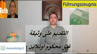 التقديم على وثيقة غير محكوم اونلاين  في المانيا , Führungszeugnis