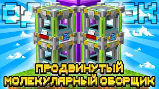 ПРОДВИНУТЫЙ МОЛЕКУЛЯРНЫЙ СБОРЩИК НА ОДНОМ БЛОКЕ С МОДАМИ #22 OneBlock McSkill Майнкрафт