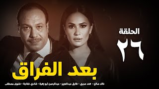 مسلسل بعد الفراق الحلقة السادسة و العشرون - Baed Alfiraq Series - Eps 26