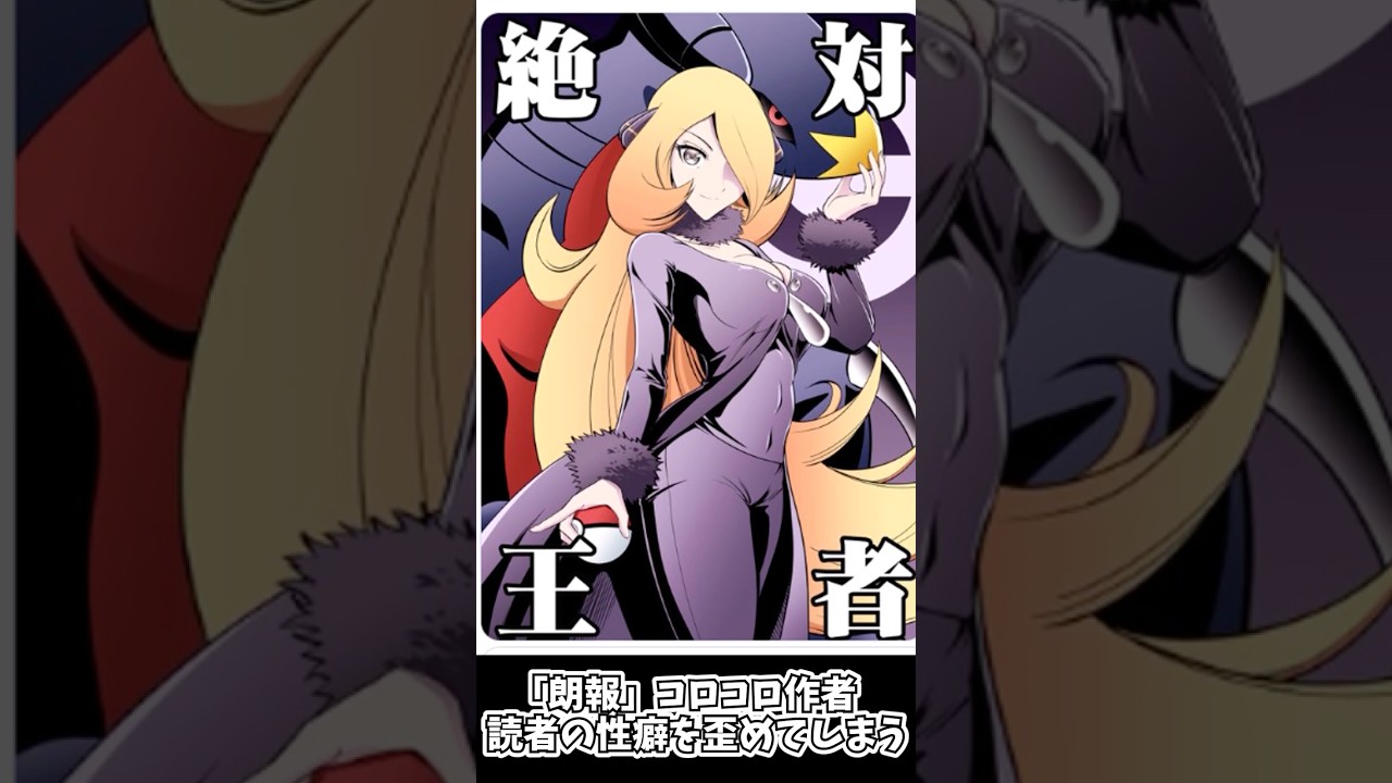 コロコロの作者さん、読者の性癖を歪めてしまう #ゆっくり解説 #shorts #ポケモン